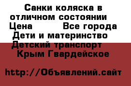 Санки-коляска в отличном состоянии  › Цена ­ 500 - Все города Дети и материнство » Детский транспорт   . Крым,Гвардейское